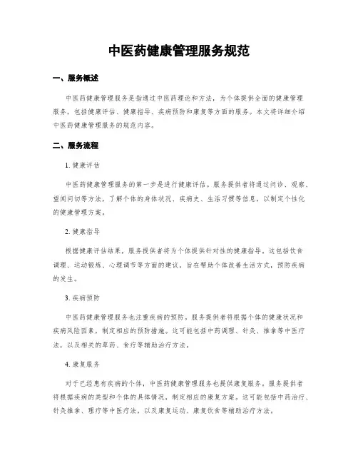 中医药健康管理服务规范