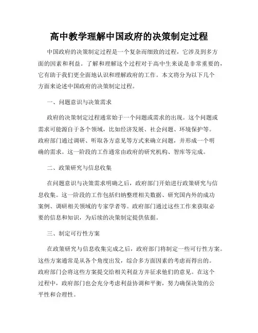高中教学理解中国政府的决策制定过程