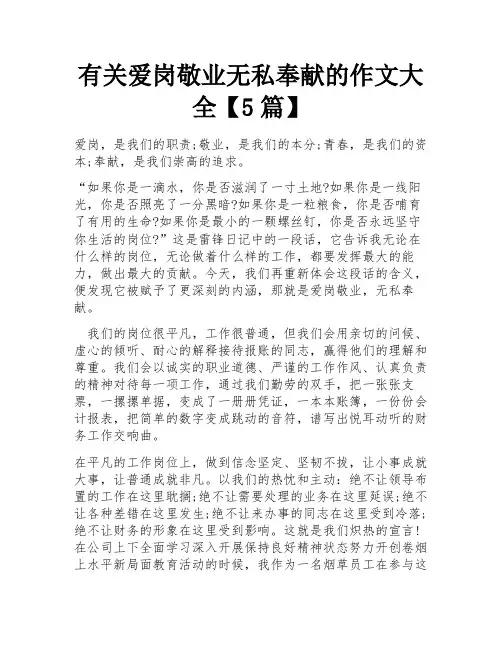 有关爱岗敬业无私奉献的作文大全【5篇】