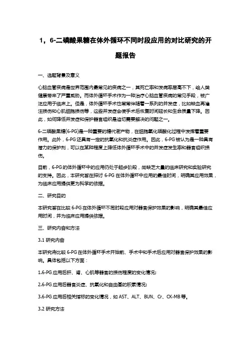 1,6-二磷酸果糖在体外循环不同时段应用的对比研究的开题报告