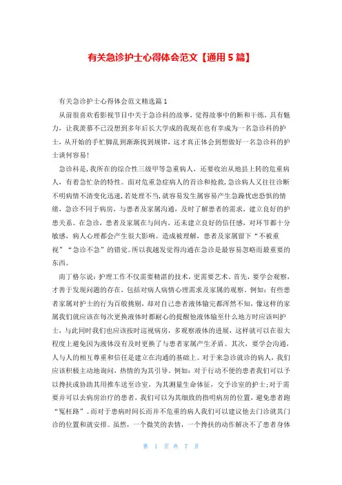 有关急诊护士心得体会范文【通用5篇】