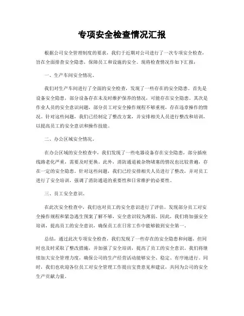 专项安全检查情况汇报