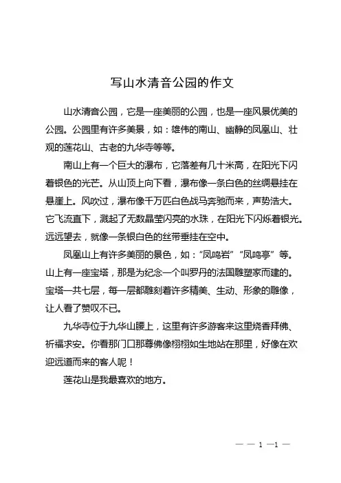 写山水清音公园的作文