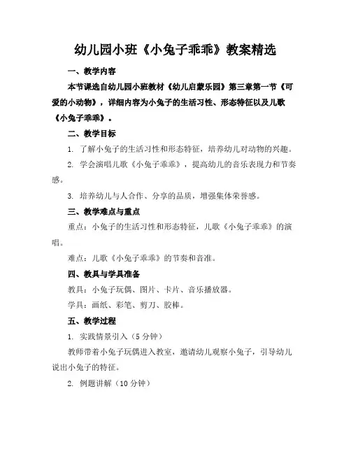 幼儿园小班《小兔子乖乖》教案精选