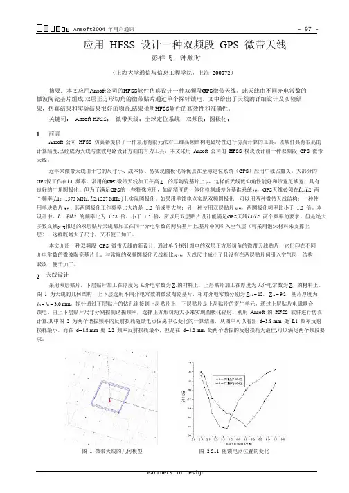 应用HFSS设计一种双频段GPS微带天线