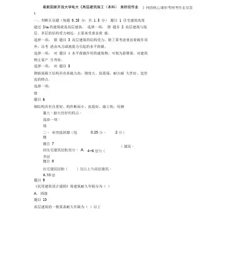 最新开放大学《高层建筑施工(本科)》形考网考作业与答案
