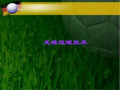 中学体育课件《足球运球技术》