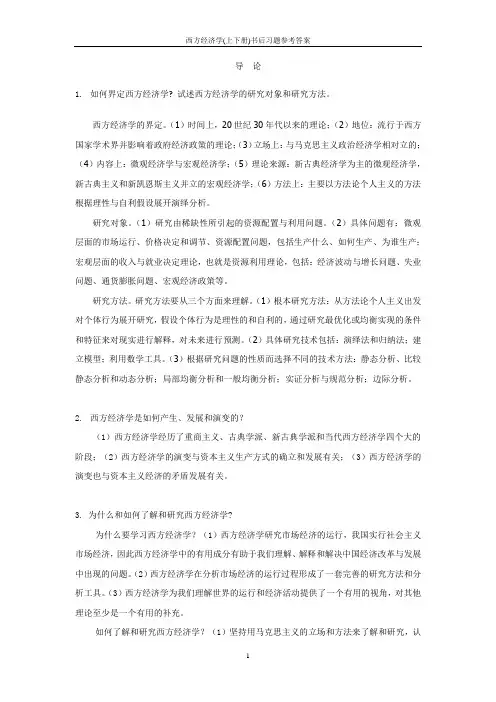 西方经济学(上下册)书后习题参考答案