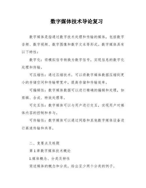 数字媒体技术导论复习