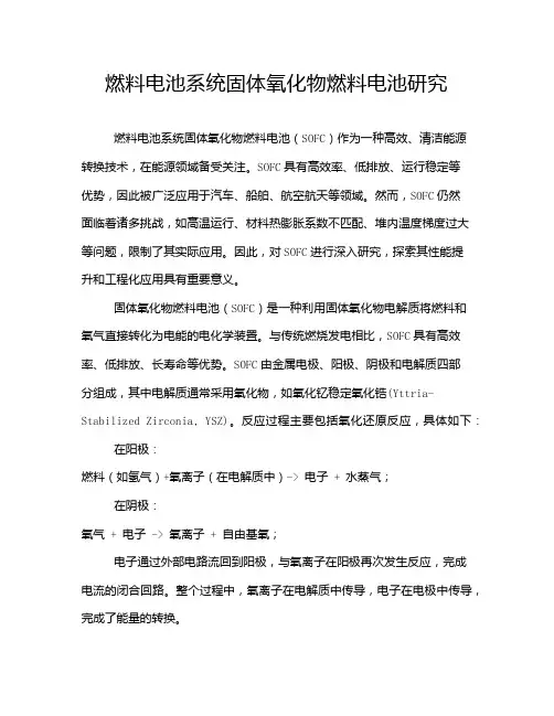 燃料电池系统固体氧化物燃料电池研究