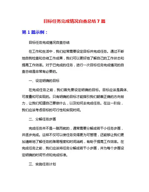 目标任务完成情况自查总结7篇