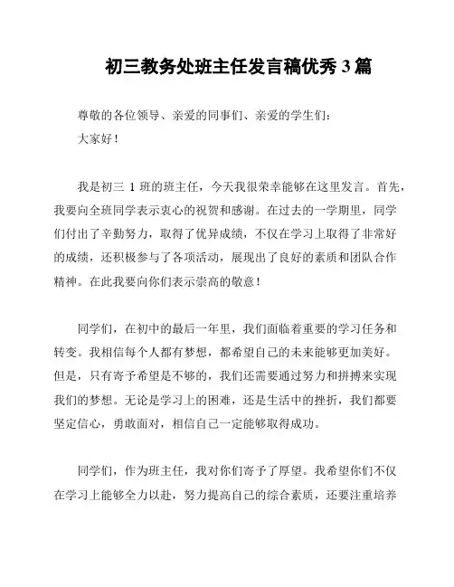 初三教务处班主任发言稿优秀3篇