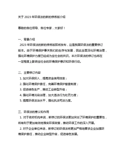 关于2023年环保法的新的修炼版介绍