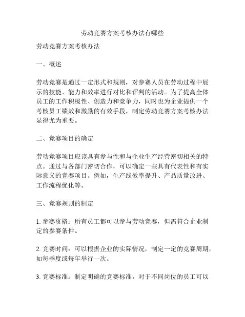 劳动竞赛方案考核办法有哪些