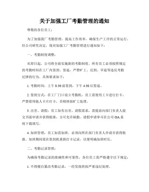 关于加强工厂考勤管理的通知