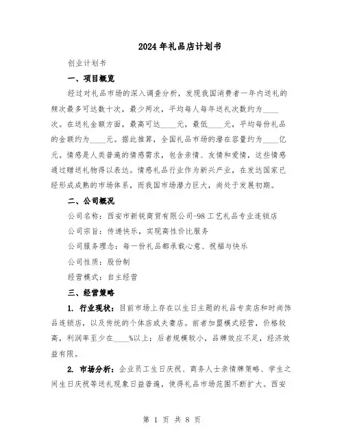 2024年礼品店计划书（3篇）