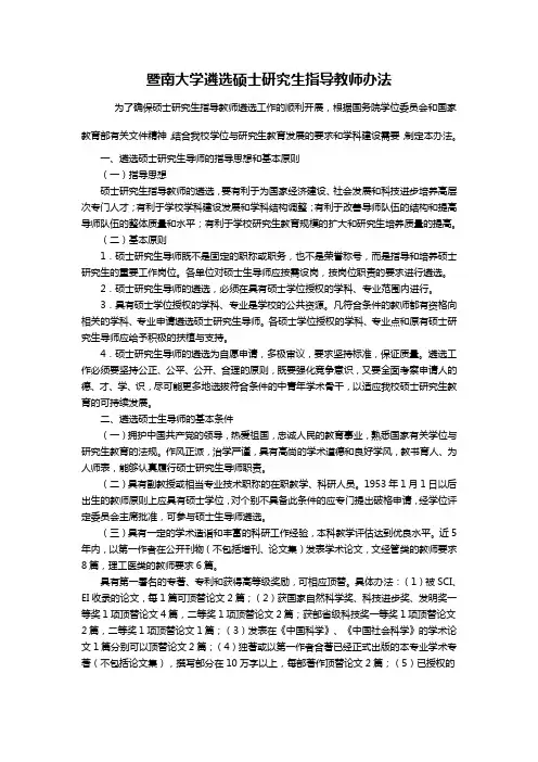 暨南大学遴选硕士研究生指导教师办法