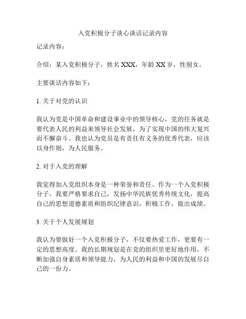 入党积极分子谈心谈话记录内容