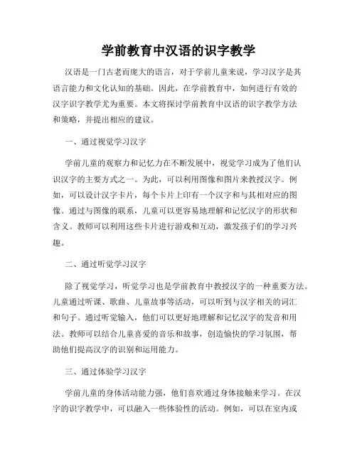 学前教育中汉语的识字教学