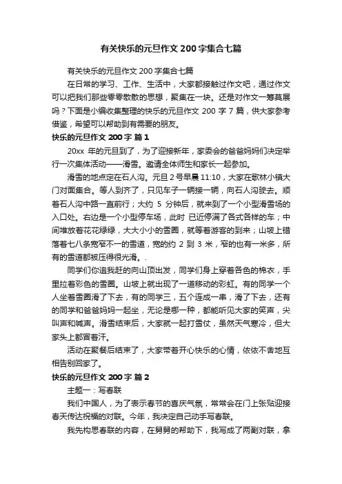有关快乐的元旦作文200字集合七篇