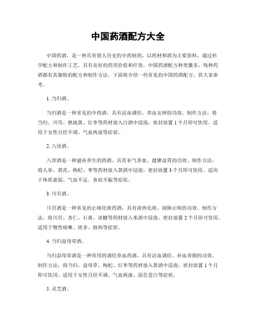 中国药酒配方大全