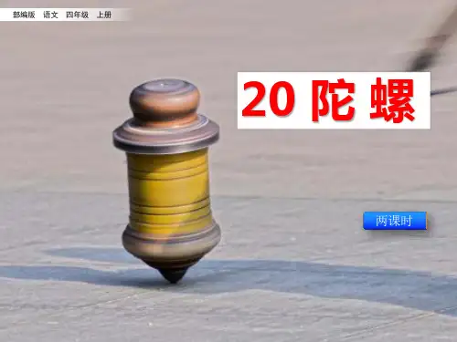 最新部编版四年级语文上册20、《陀螺》教学课件(两课时)