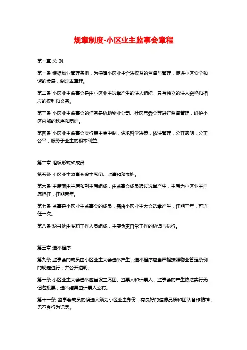 规章制度-小区业主监事会章程
