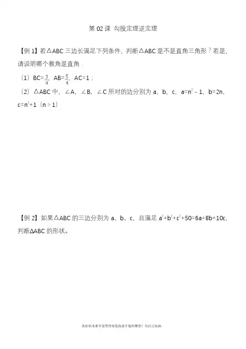 2020—2021年人教版初中数学八年级下册勾股定理逆定理例题+同步练习及答案(精品试题).docx