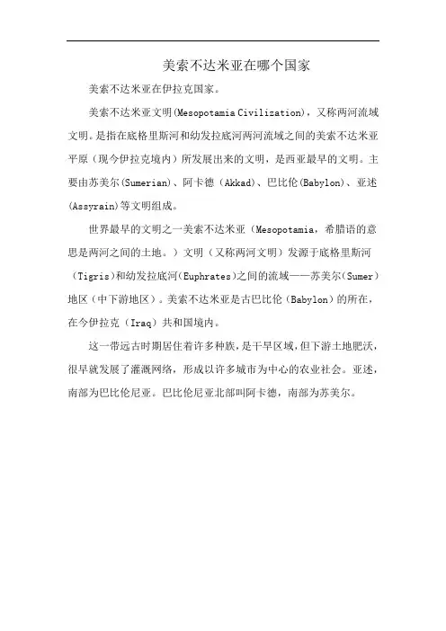 美索不达米亚在哪个国家