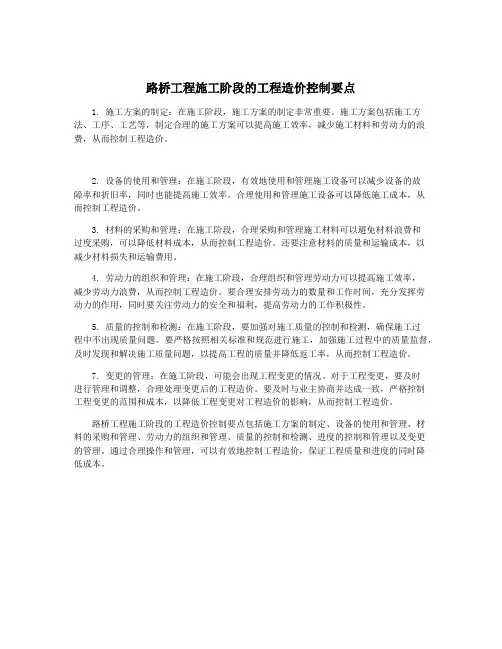 路桥工程施工阶段的工程造价控制要点