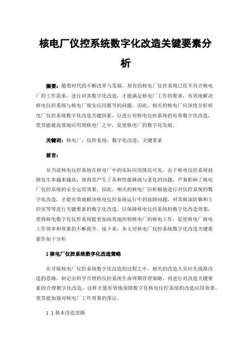 核电厂仪控系统数字化改造关键要素分析
