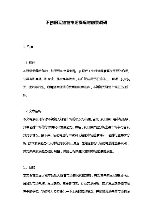 不锈钢无缝管市场概况与前景调研