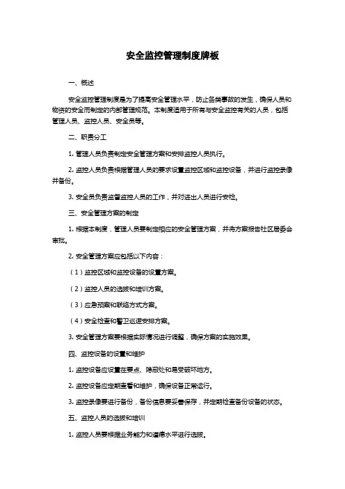 安全监控管理制度牌板
