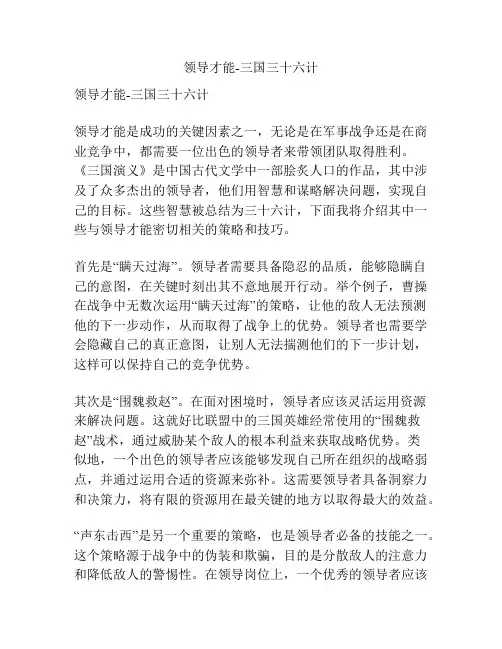 领导才能-三国三十六计