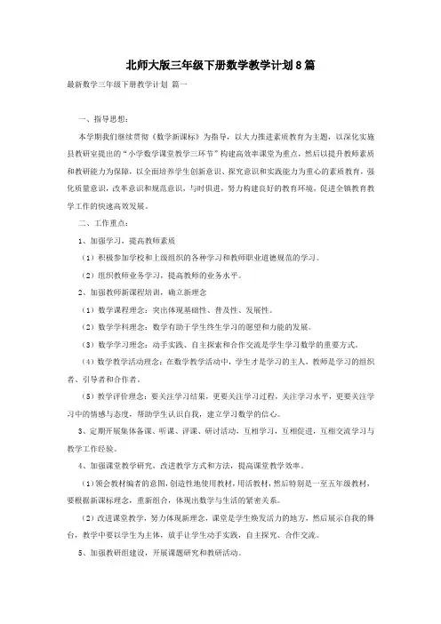 北师大版三年级下册数学教学计划8篇