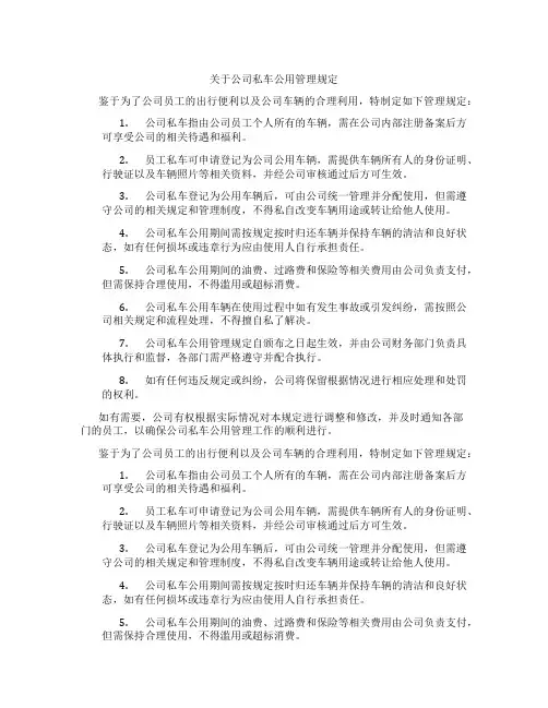 关于公司私车公用管理规定