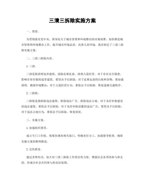 三清三拆除实施方案