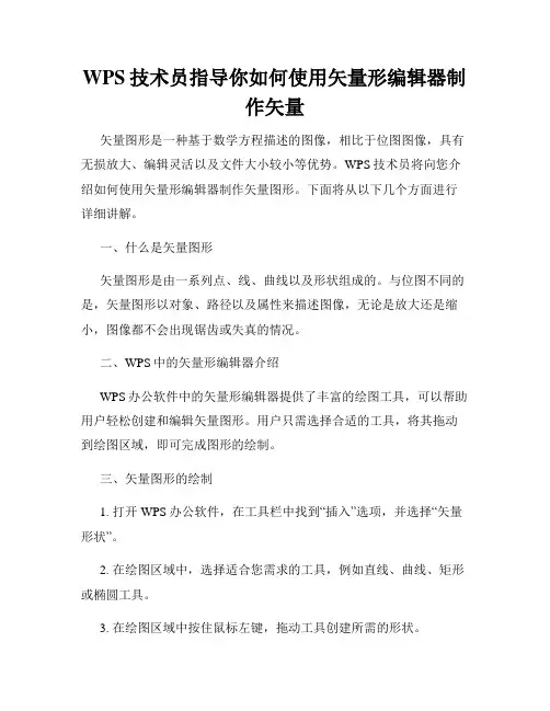 WPS技术员指导你如何使用矢量形编辑器制作矢量