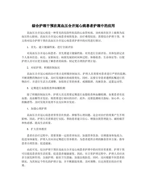 综合护理干预在高血压合并冠心病患者护理中的应用