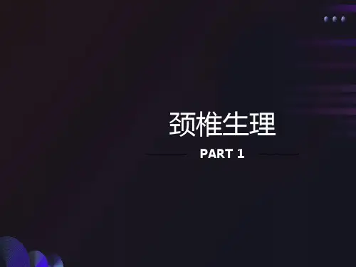颈椎病的解剖与推拿