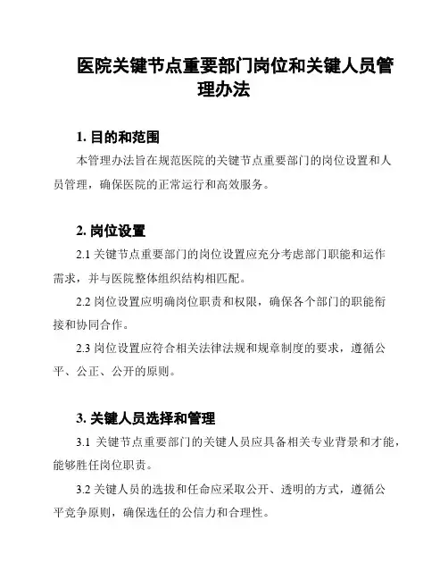 医院关键节点重要部门岗位和关键人员管理办法