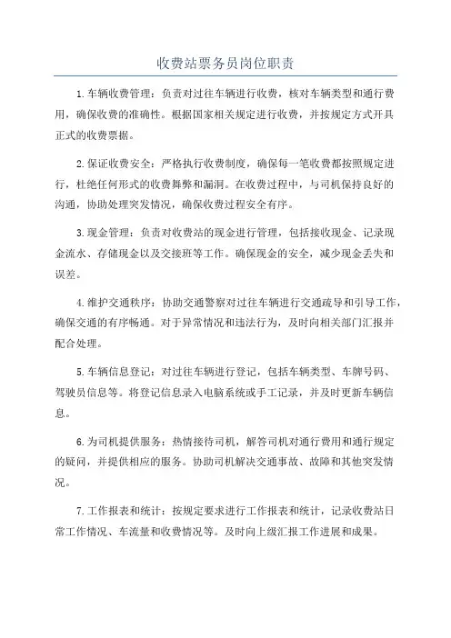 收费站票务员岗位职责