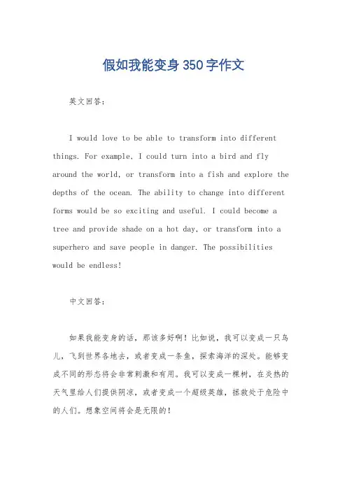 假如我能变身350字作文
