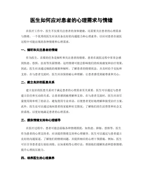 医生如何应对患者的心理需求与情绪