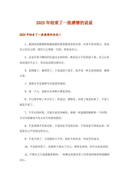 2023年结束了一段感情的说说