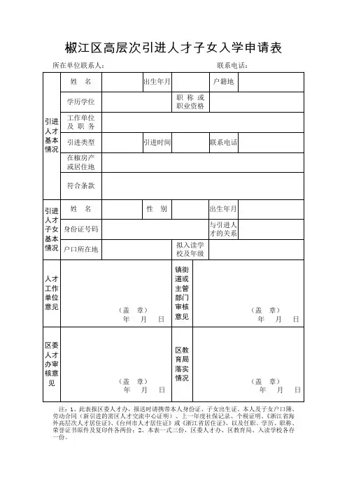 椒江区高层次引进人才子女入学申请表