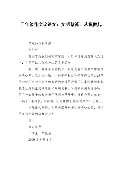 四年级作文议论文：文明慈溪,从我做起
