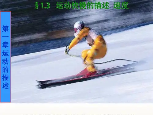 人教版高一物理必修1运动快慢的描述──速度(17张)-PPT优秀课件
