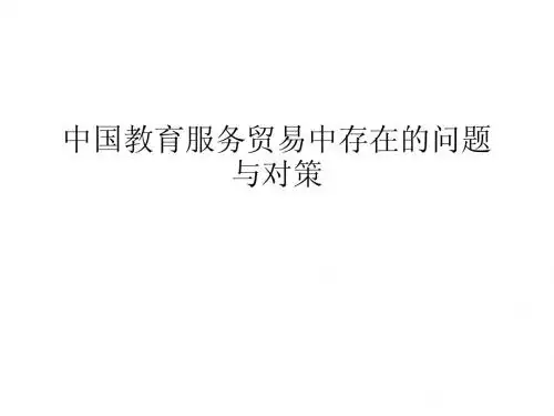 中国教育服务贸易中存在的问题