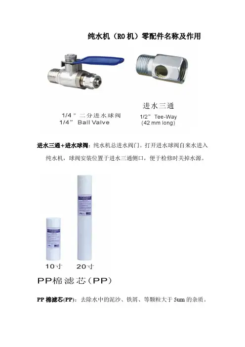 RO纯水机配件知识上传